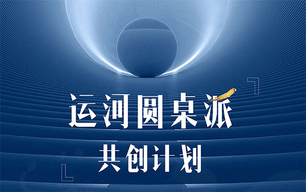 ?運(yùn)河圓桌派商業(yè)增長6+1陪跑計(jì)劃